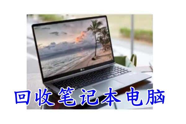 克东县回收电脑